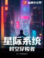 星际穿越时空文推荐