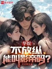华娱不放纵能叫影帝吗在线阅读免费