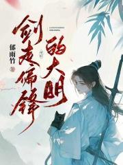 剑走偏锋的大明完结了吗