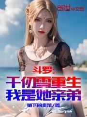 重生斗罗之我是千仞雪