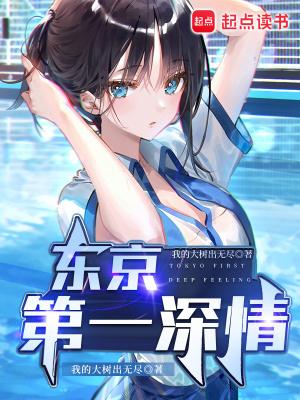 东京第一深情TXT宝书网