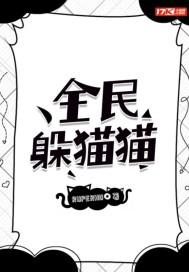 全民躲猫猫微信游戏