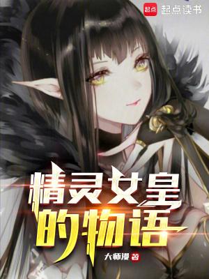 精灵女皇吹