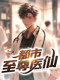 都市至尊医仙苏辰