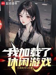 我加载了恋爱游戏(轻)