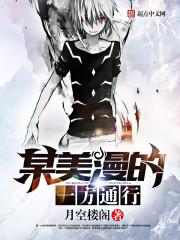 某美漫的一方通行 电子书