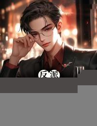 反派:开局被迫截胡主角