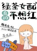 绿茶女配真的不想红