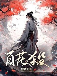 百花殺
