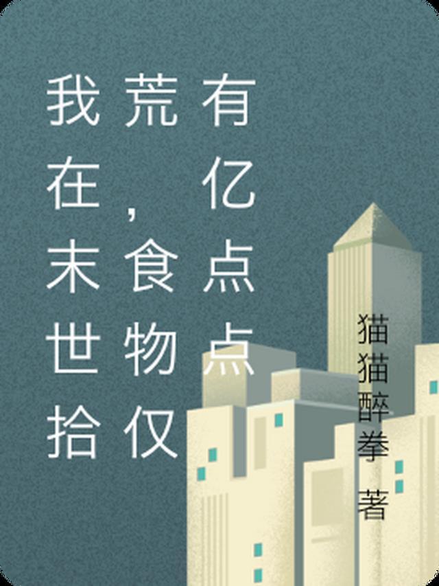 我在末世拾荒，食物仅有亿点点