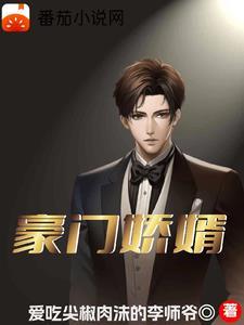 豪门娇婿