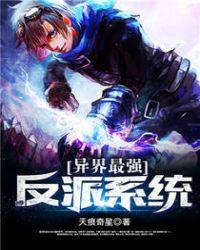 异界最强反派系统