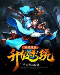 装逼打脸升级系统