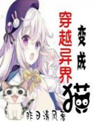 穿越异界变成猫