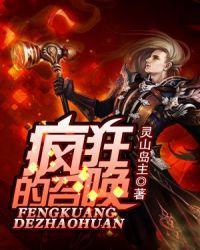 疯狂的召唤
