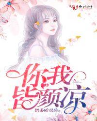 你我皆颜凉