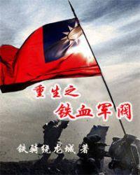 重生之铁血军阀