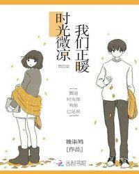 时光微凉，我们正暖