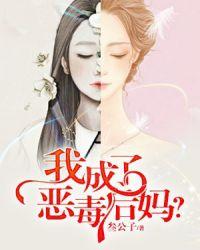 我成了恶毒后妈？