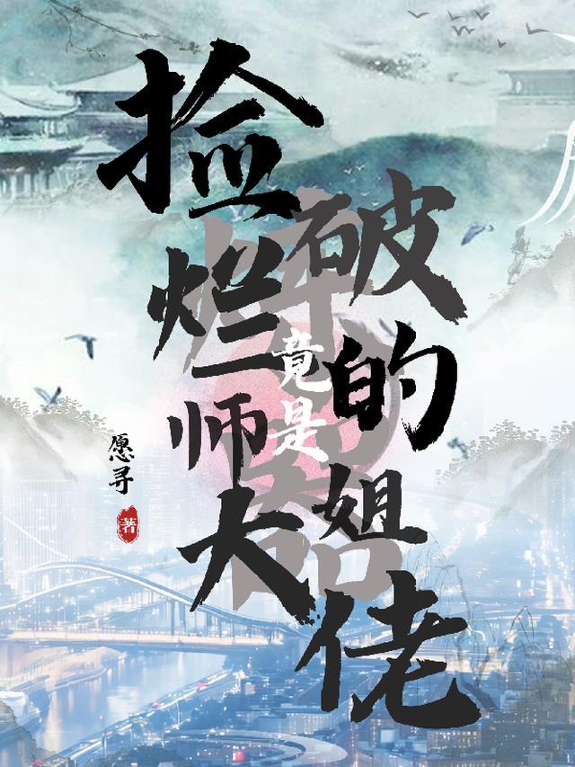 捡破烂的师姐竟是炼器大佬