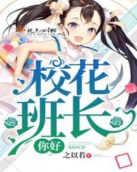 你好，校花班长