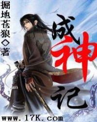成神记