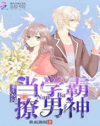 重生校园：当学霸，撩男神