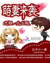 萌妻来袭：大叔，么么哒