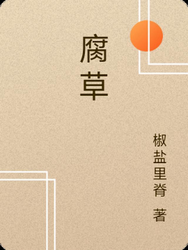 腐草