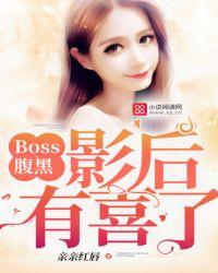 Boss腹黑：影后，有喜了！