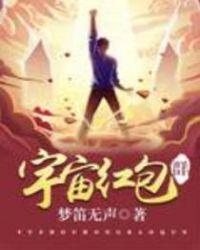 宇宙红包群