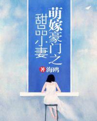 萌嫁豪门之甜品小妻