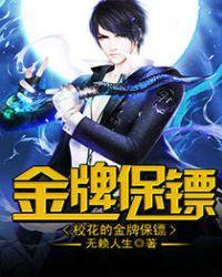 校花的金牌保镖