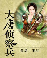大唐侦察兵