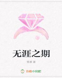 无涯之期