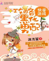 快穿游戏：攻略黑化男配