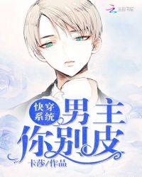 快穿系统：男主，你别皮