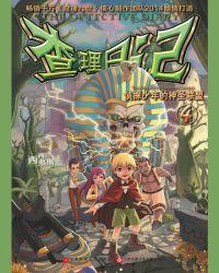 查理日记4·侦探少年的神圣联盟