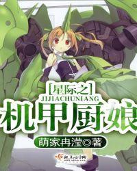 星际之机甲厨娘