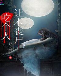 让本丧尸吃个人
