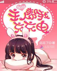 BOSS主人，帮我充充电