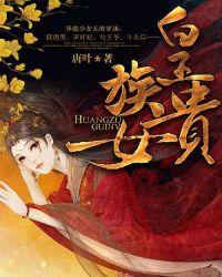 皇族贵女