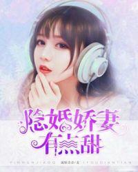隐婚娇妻有点甜
