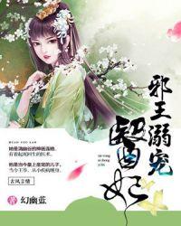 邪王溺宠医妃