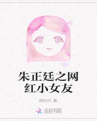 朱正廷之网红小女友