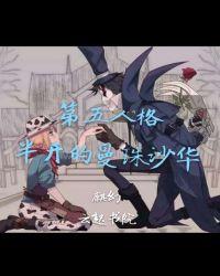 第五人格：半开的曼珠沙华