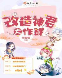 改造神君大作战