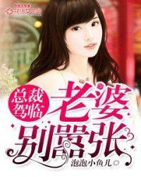 老婆别嚣张