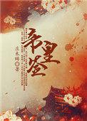 帝皇签