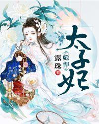 彪悍太子妃